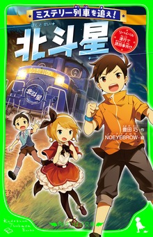 ミステリー列車を追え！