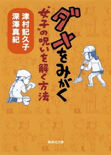 ダメをみがく “女子”の呪いを解く方法