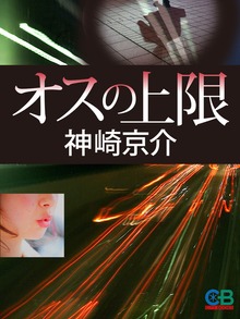 オスの上限