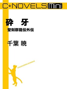 聖刻群龍伝外伝