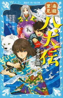 南総里見八犬伝
