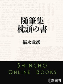 随筆集 枕頭の書