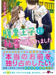腹黒王子に秘密を握られました