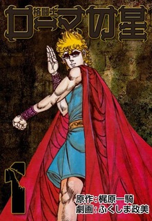 格闘士ローマの星（グループ・ゼロ）