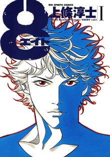8（エイト）