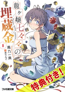 龍ヶ嬢七々々の埋蔵金