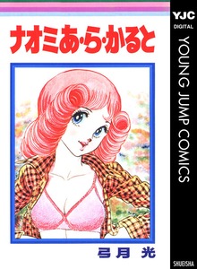 ナオミ あ・ら・かると