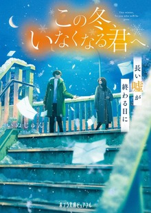 この冬、いなくなる君へ 長い嘘が終わる日に