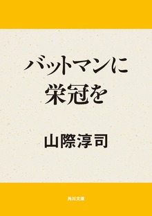 バットマンに栄冠を