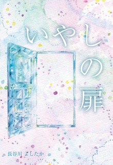 いやしの扉