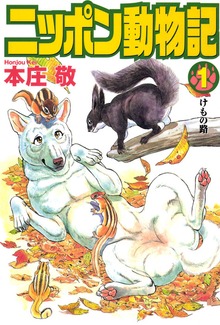 ニッポン動物記