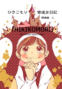 ひきこもり修道女日記シリーズ