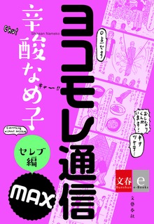 ヨコモレ通信MAX【文春e-Books】