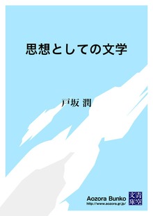 思想としての文学