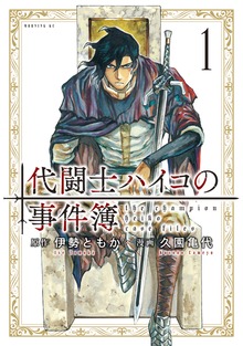 代闘士ハイコの事件簿（モーニングKC）