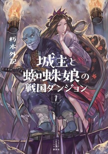 城主と蜘蛛娘の戦国ダンジョン（レジェンドノベルス）