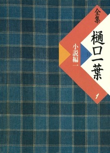 全集 樋口一葉〔復刻版〕