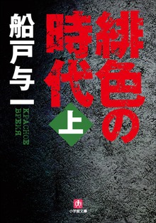 緋色の時代（小学館）