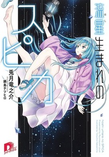 流星生まれのスピカ