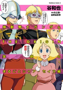 機動戦士ガンダム THE ORIGIN 笑劇のまるごと
