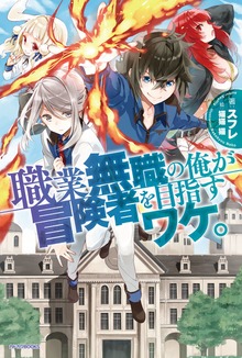 職業無職の俺が冒険者を目指すワケ。（カドカワBOOKS）