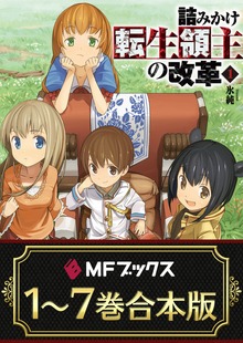 【合本版】詰みかけ転生領主の改革 全7巻