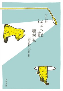 にょっ記