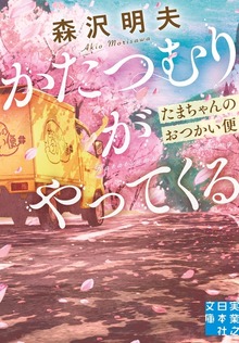かたつむりがやってくる たまちゃんのおつかい便