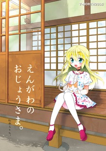 えんがわのおじょうさま。