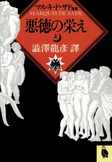 悪徳の栄え