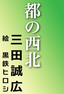 都の西北