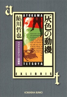 灰色の動機～ベストミステリー短編集～