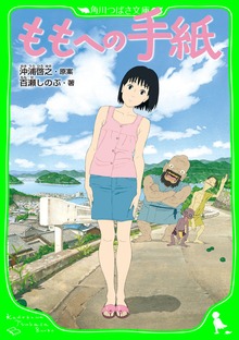 ももへの手紙