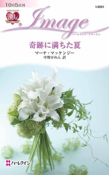 奇跡に満ちた夏