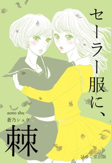セーラー服に、棘