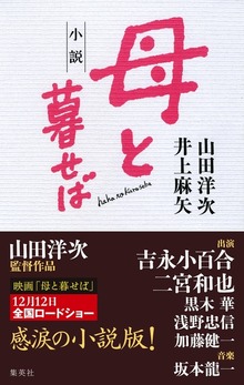 小説 母と暮せば