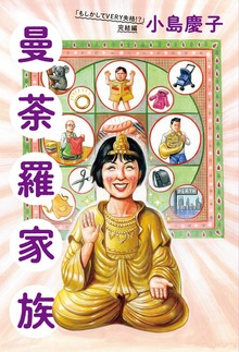 「もしかしてVERY失格！？」完結編 曼荼羅家族