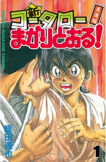新・コータローまかりとおる！