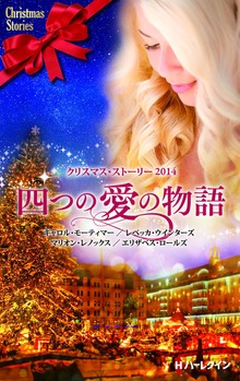 クリスマス・ストーリー（ハーレクイン）