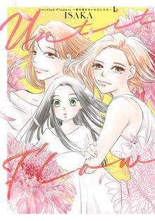 Untitled Flowers ～卵を産まないわたしたち～