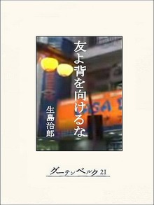 友よ背を向けるな
