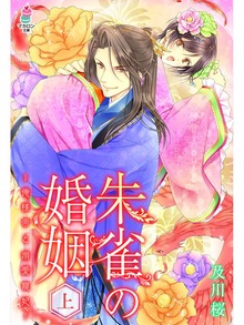 朱雀の婚姻シリーズ