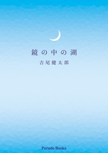 鏡の中の湖