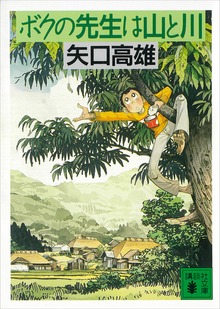 ボクの先生は山と川