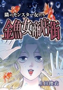 隣のモンスター女たち（モバＭＡＮ　ＬＡＤＩＥＳ）
