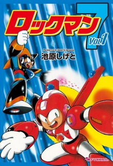 ロックマン7（復刊ドットコム）