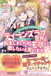 ティーンズラブ世界に転生しましたがモブに徹したいと思います（フェアリーキス）