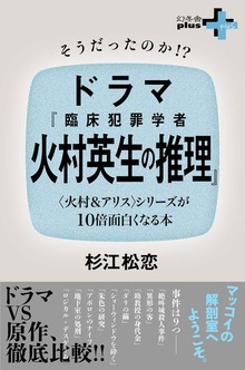 そうだったのか！？ドラマ『臨床犯罪学者 火村英生の推理』 〈火村＆アリス〉シリーズが10倍面白くなる本