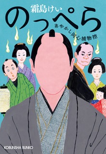あやかし同心捕物控（光文社）