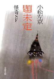 題未定 怪奇ＳＦ